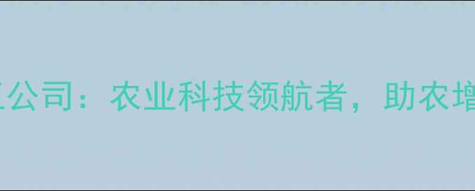 图片 吉化集团农药化工公司：农业科技领航者，助农增收新选择！🌾💪2