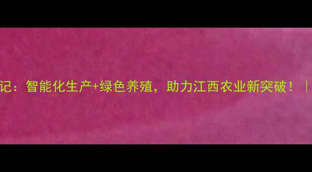 图片 吉安饲料厂升级记：智能化生产+绿色养殖，助力江西农业新突破！｜养殖户必看攻略