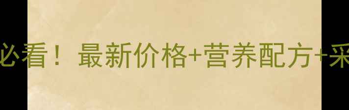 图片 吉林全价饲料养殖户必看！最新价格+营养配方+采购攻略，省钱又高效