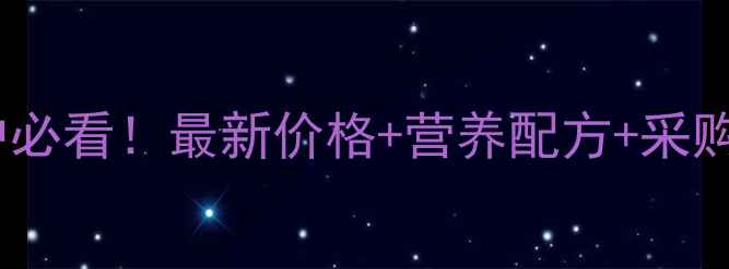 图片 吉林全价饲料养殖户必看！最新价格+营养配方+采购攻略，省钱又高效2