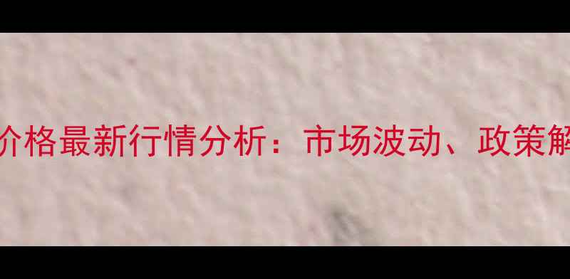 图片 吉林双辽玉米价格最新行情分析：市场波动、政策解读与种植建议