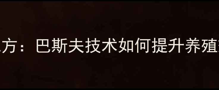 图片 吉林地区最新饲料配方：巴斯夫技术如何提升养殖效益？养殖户必看！