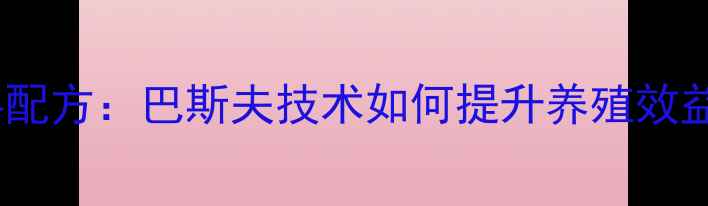 图片 吉林地区最新饲料配方：巴斯夫技术如何提升养殖效益？养殖户必看！2