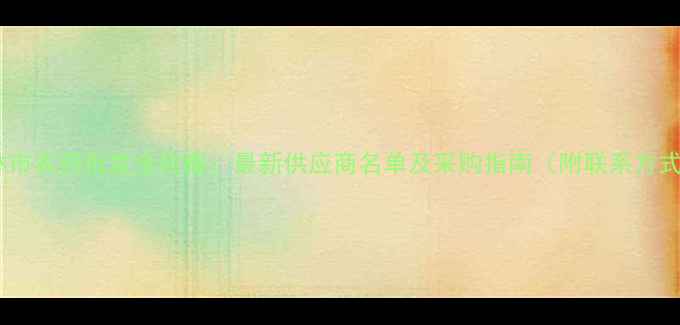 图片 吉林市农药批发全攻略：最新供应商名单及采购指南（附联系方式）1