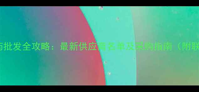 图片 吉林市农药批发全攻略：最新供应商名单及采购指南（附联系方式）2