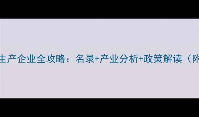 图片 吉林市农药生产企业全攻略：名录+产业分析+政策解读（附联系方式）