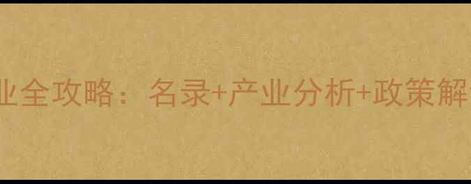 图片 吉林市农药生产企业全攻略：名录+产业分析+政策解读（附联系方式）1