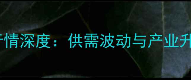 图片 吉林干辣椒价格行情深度：供需波动与产业升级下的市场趋势1
