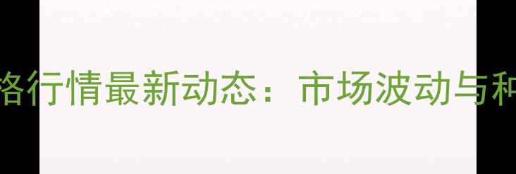 图片 吉林德惠玉米价格行情最新动态：市场波动与种植户应对策略全