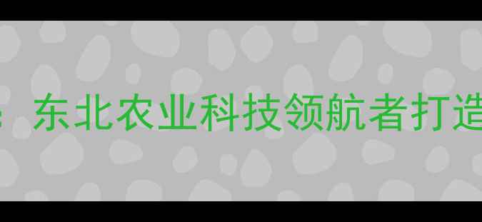 图片 吉林正帮饲料公司：东北农业科技领航者打造智能养殖解决方案