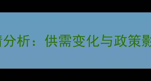 图片 吉林猪肉价格最新行情分析：供需变化与政策影响下的行业走势预测1