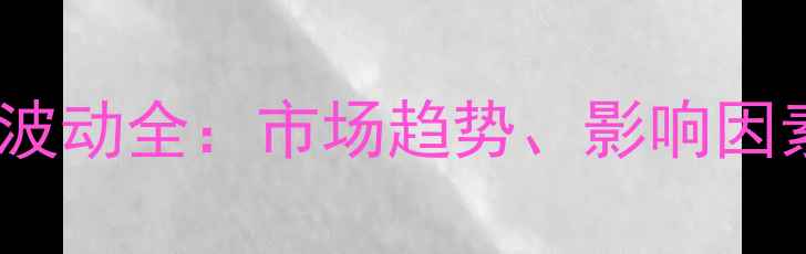 图片 吉林猪肉价格波动全：市场趋势、影响因素与未来展望1