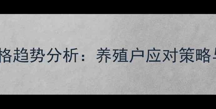 图片 吉林猪肉价格趋势分析：养殖户应对策略与市场展望1