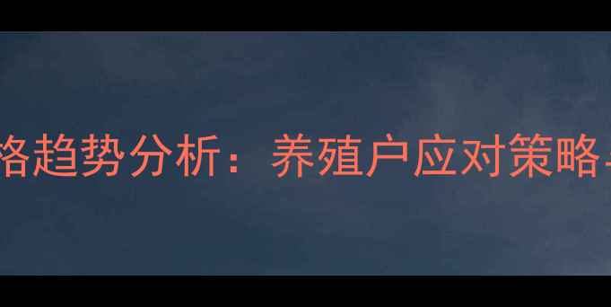 图片 吉林猪肉价格趋势分析：养殖户应对策略与市场展望2