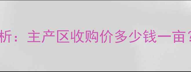 图片 吉林玉米价格最新行情分析：主产区收购价多少钱一亩？种植户必看的供需解读2