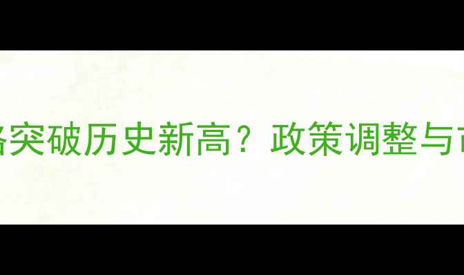 图片 吉林玉米收购价格突破历史新高？政策调整与市场供需双重驱动