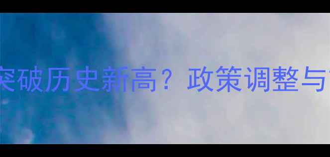 图片 吉林玉米收购价格突破历史新高？政策调整与市场供需双重驱动1