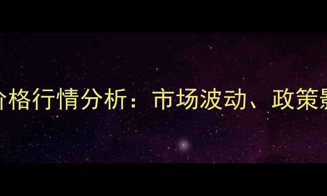 图片 吉林玉米收购价格行情分析：市场波动、政策影响与未来展望