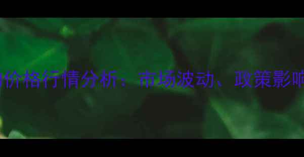 图片 吉林玉米收购价格行情分析：市场波动、政策影响与未来展望1