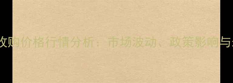 图片 吉林玉米收购价格行情分析：市场波动、政策影响与未来展望2