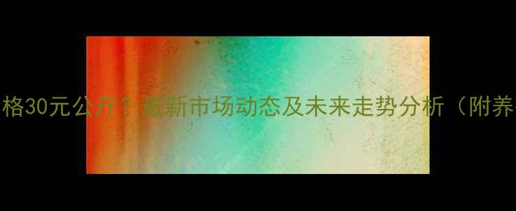 图片 吉林生猪价格30元公斤？最新市场动态及未来走势分析（附养殖户建议）