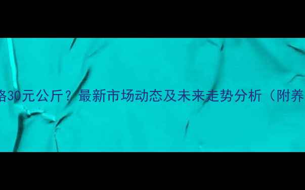 图片 吉林生猪价格30元公斤？最新市场动态及未来走势分析（附养殖户建议）2