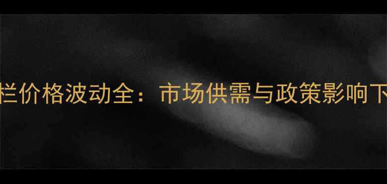 图片 吉林生猪出栏价格波动全：市场供需与政策影响下的行业趋势