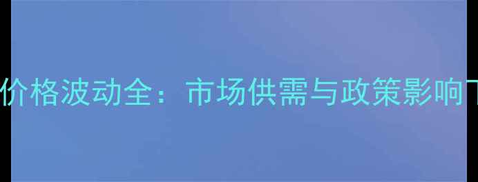 图片 吉林生猪出栏价格波动全：市场供需与政策影响下的行业趋势1