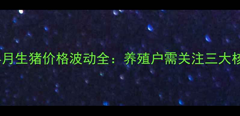 图片 吉林省4月生猪价格波动全：养殖户需关注三大核心指标