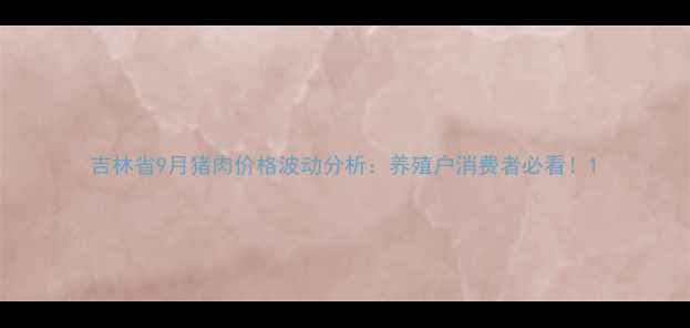 图片 吉林省9月猪肉价格波动分析：养殖户消费者必看！1