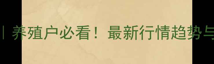 图片 吉林省仔猪价格波动分析｜养殖户必看！最新行情趋势与饲养建议（附实时数据）