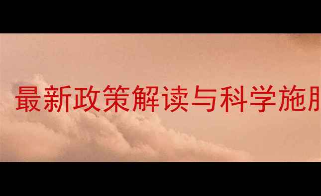 图片 吉林省农药使用权威指南：最新政策解读与科学施肥技术（附区域种植案例）