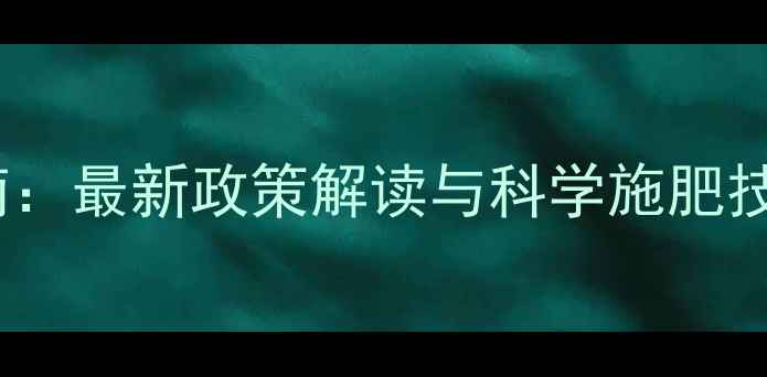 图片 吉林省农药使用权威指南：最新政策解读与科学施肥技术（附区域种植案例）1
