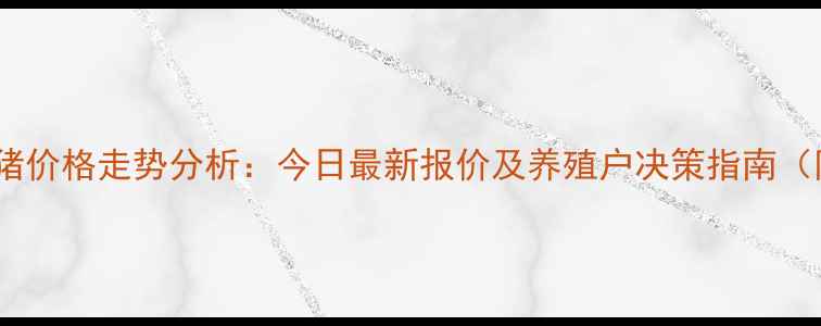 图片 吉林省明日肥猪价格走势分析：今日最新报价及养殖户决策指南（附供需数据）1
