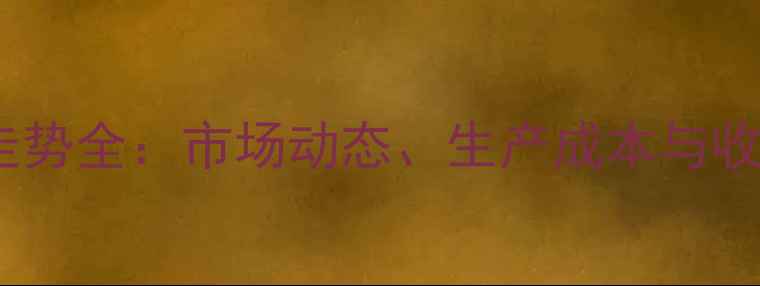 图片 吉林省粮食价格走势全：市场动态、生产成本与收购政策深度解读1