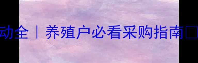 图片 吉林省鱼粉价格波动全｜养殖户必看采购指南🔥9月最新行情速递2