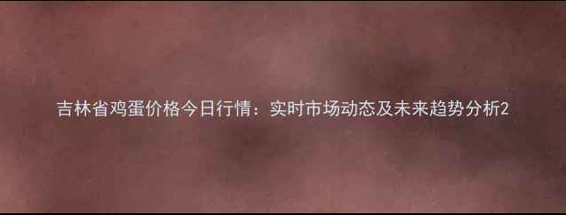 图片 吉林省鸡蛋价格今日行情：实时市场动态及未来趋势分析2