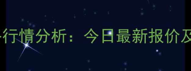 图片 吉林省黄豆价格行情分析：今日最新报价及市场趋势解读1