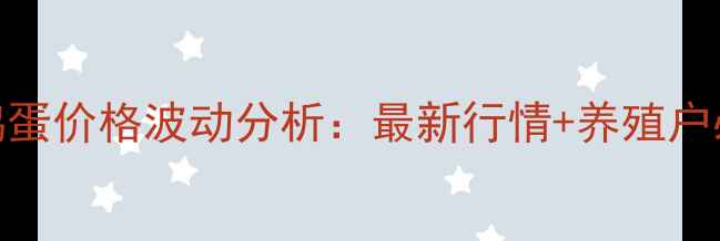 图片 吉林禽类网鸡蛋价格波动分析：最新行情+养殖户必看趋势解读