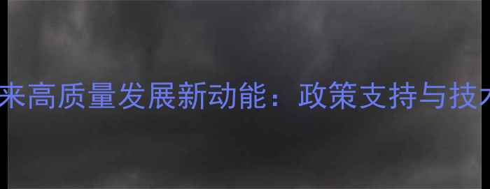 图片 吉林饲料产业迎来高质量发展新动能：政策支持与技术创新双轮驱动1