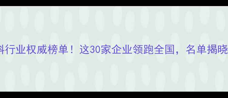 图片 吉林饲料行业权威榜单！这30家企业领跑全国，名单揭晓…🐔🚜2