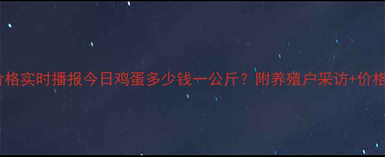 图片 吉林鸡蛋价格实时播报今日鸡蛋多少钱一公斤？附养殖户采访+价格走势图🥚2