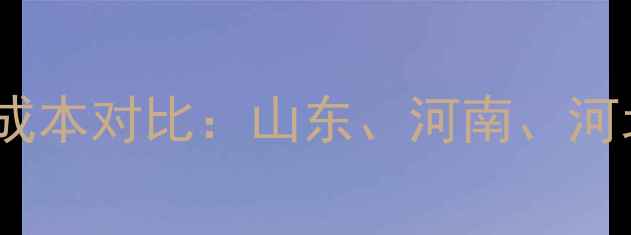 图片 同星饲料价格分析及成本对比：山东、河南、河北地区市场行情解读1
