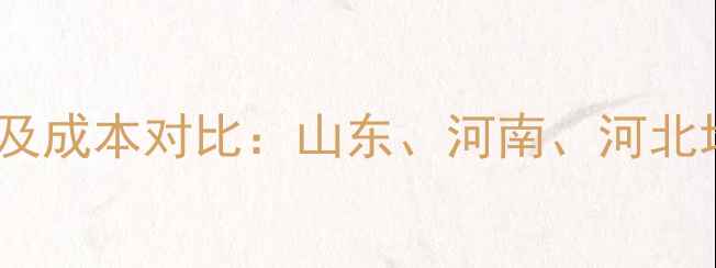 图片 同星饲料价格分析及成本对比：山东、河南、河北地区市场行情解读2