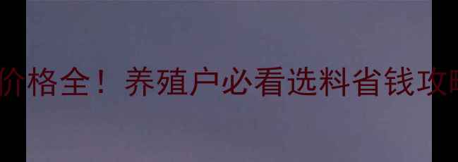 图片 后备母猪预混料价格全！养殖户必看选料省钱攻略+成本控制技巧