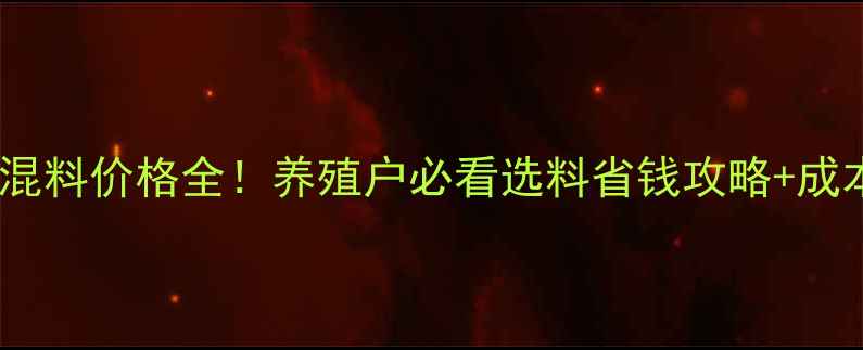 图片 后备母猪预混料价格全！养殖户必看选料省钱攻略+成本控制技巧2