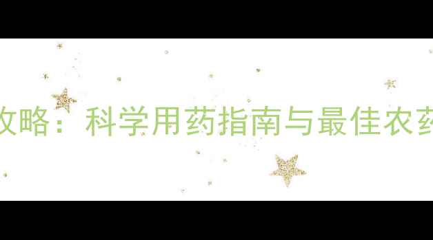 图片 向日葵病虫害防治全攻略：科学用药指南与最佳农药选择（附种植技术）