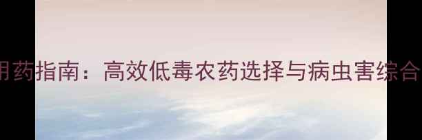 图片 向日葵科学用药指南：高效低毒农药选择与病虫害综合防治全攻略1