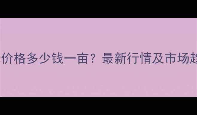 图片 吕梁玉米价格多少钱一亩？最新行情及市场趋势深度1