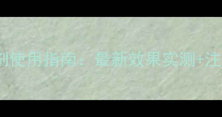 图片 吡丙醚杀虫剂使用指南：最新效果实测+注意事项全！2